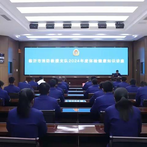 支队举办2024年度体检健康知识讲座