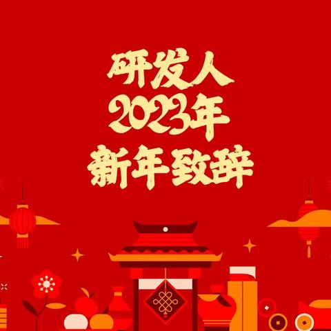 研发人2023年新年致辞