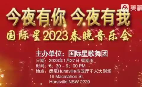 国际星2023春晚音乐会即将举办