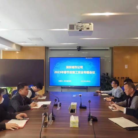 安全护航高质量发展----深东城市公司召开节后复工项目安全管理专题会