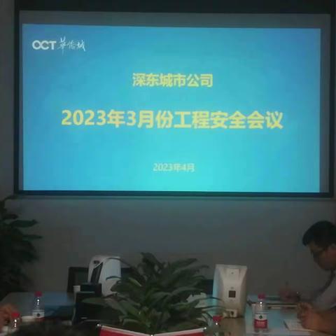 交流经验，共同进步----深东城市公司召开月度工程安全会议