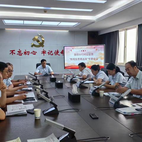 洛阳分行组织召开对公业务“检视反思再出发”专题会议