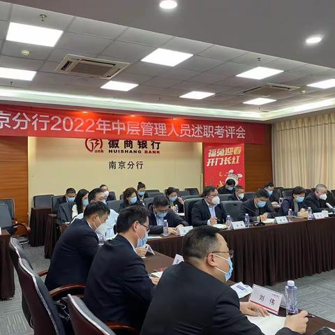 南京分行召开2022年度中层干部述职考评会