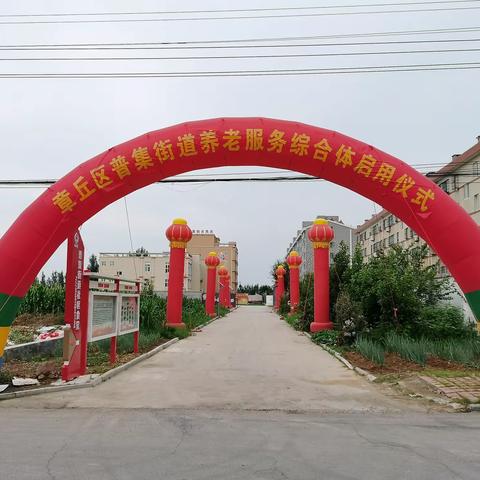 章丘区普集街道养老服务综合体启用仪式顺利举行