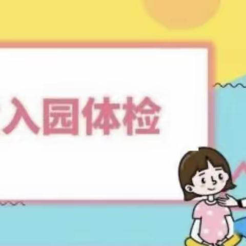 伊川县幼儿园秋季新生入园体检开始啦！（附各乡镇具体时间安排）