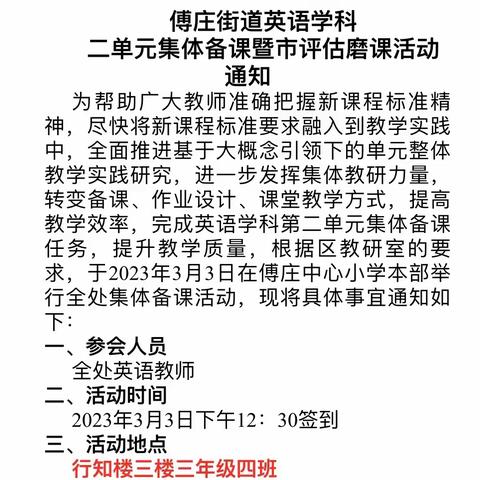 有备而来 备出精彩——傅庄街道中心小学英语学科二单元集体备课暨市评估磨课活动