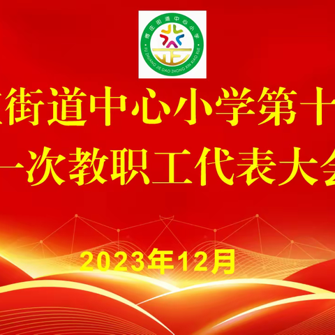 养正傅小，凝心聚力砥砺前行——傅庄街道中心小学第十四届一次教职工代表大会纪实