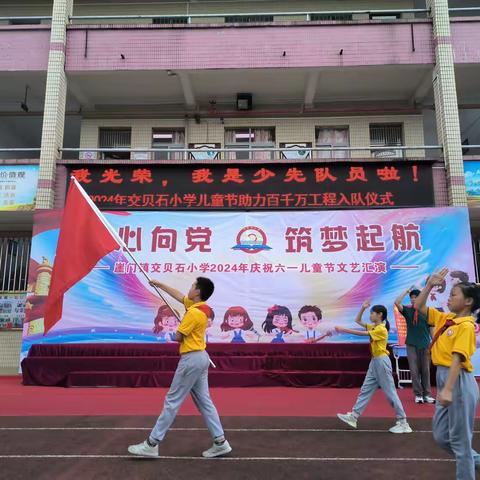 “筑梦起航，快乐六一 ” ——2024年交贝石小学儿童节助力百千万工程系列活动