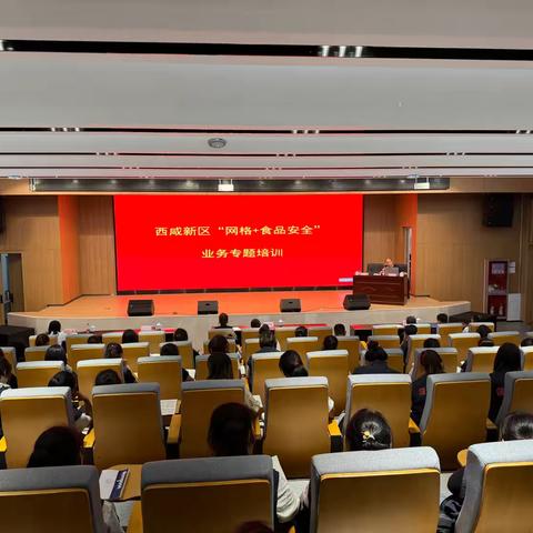 网格化治理｜西咸新区组织网格员开展食品安全专题业务培训