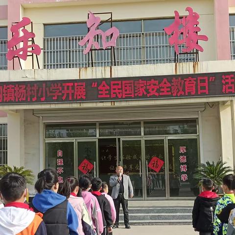 【强镇筑基  教育先行】鲍沟镇杨村小学国家安全教育系列活动