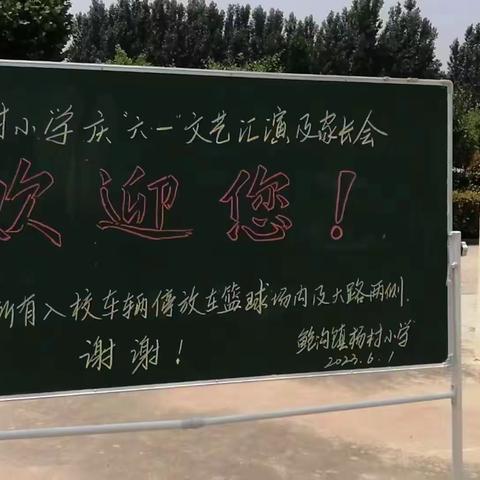 【强镇筑基.书香鲍沟】鲍沟镇杨村小学庆”六一“文艺汇演及家长会