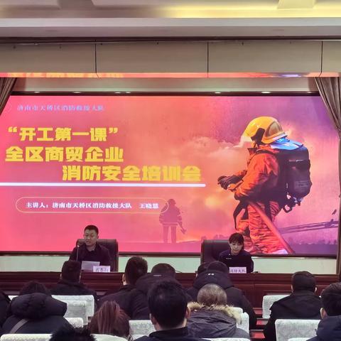 天桥区商务局组织召开全区商贸企业“开工第一课”消防安全培训会