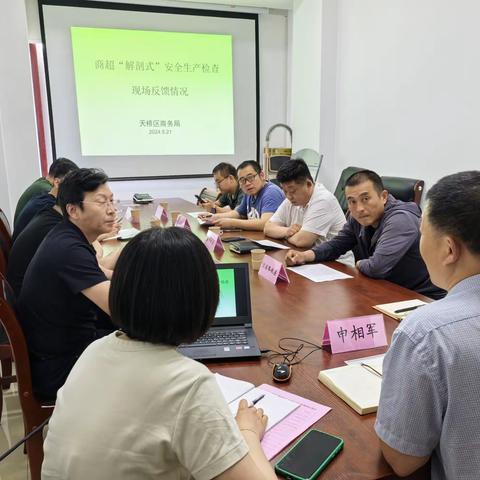 天桥区商务局组织召开商超“解剖式”安全生产检查现场反馈警示会议