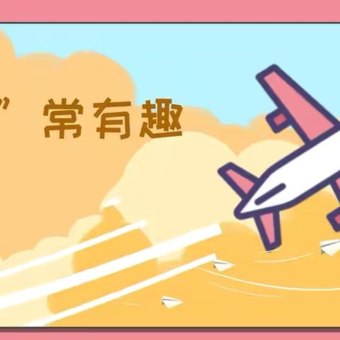 “梦想从这里起航”——炎黄幼儿园中班航空研学社会实践活动