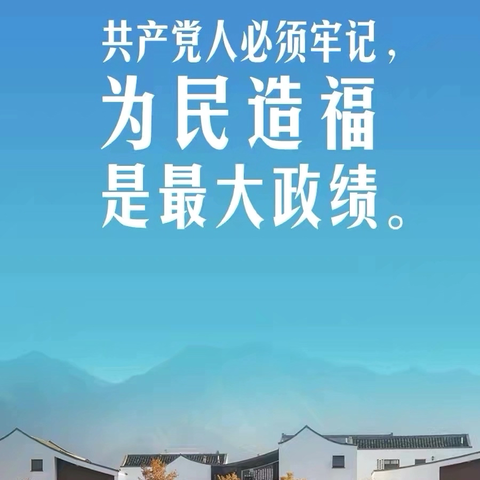 以民为本筑政绩 实干担当践初心