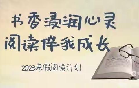 以书为伴，“兔”飞猛进——白塔小学五年级6班2023年寒假阅读计划