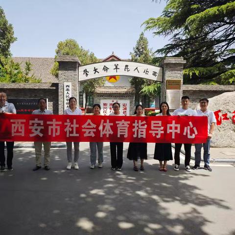 西安市社会体育指导中心参观学习西北人民革命大学旧址博物馆