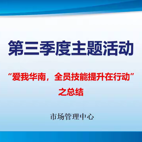 市场管理中心“爱我华南，赶超目标在行动”活动之述职考评