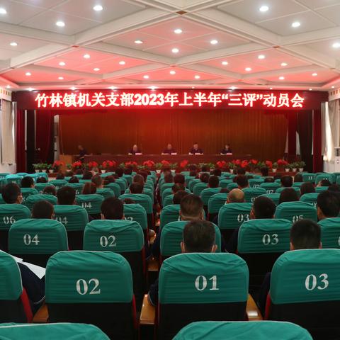 竹林镇机关支部召开2023上半年“三评”工作动员会