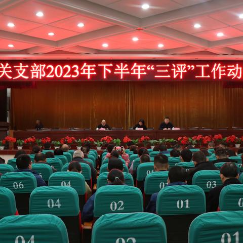 竹林镇机关支部2023年下半年“三评”工作动员会
