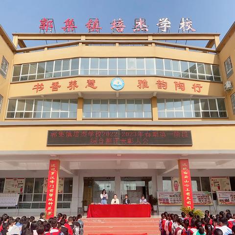 发挥榜样力量,倡导勤学之风——郭集镇培杰学校2022-2023年春期阶段性综合测评表彰会圆满成功！