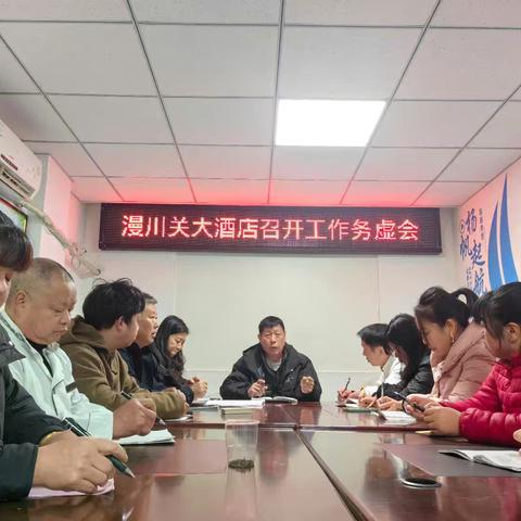 漫川关大酒店 召开工作务虚会