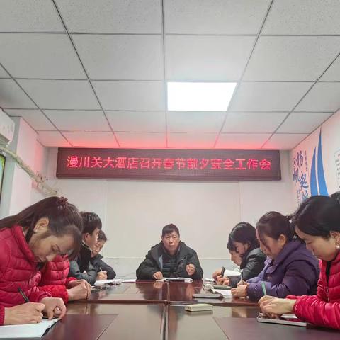 漫川关大酒店召开春节前夕安全工作部署会