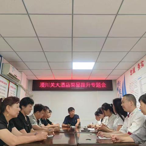 漫川关大酒店菜品提升专题会