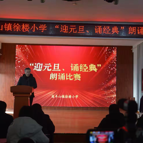 宿羊山镇徐楼小学举行“迎元旦、诵经典”朗诵比赛活动