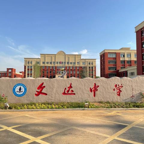 东平县江河文达中学、东平县致远中学2023年春季教师招聘公告