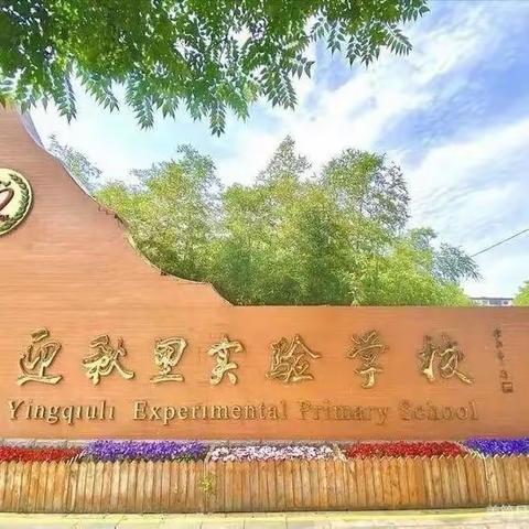 期末回眸硕果香，奋楫扬帆启新航——英语组线上教学成果展示暨期末测试