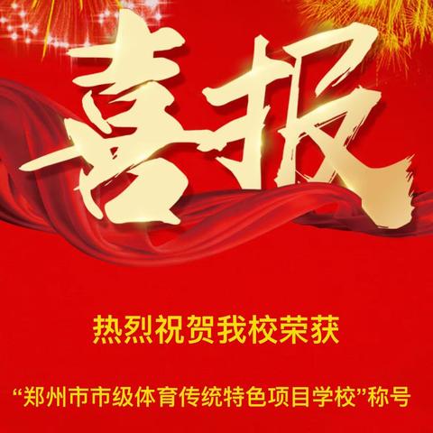 喜报！郑州市二七区马寨二中荣获“郑州市体育传统特色项目学校”称号