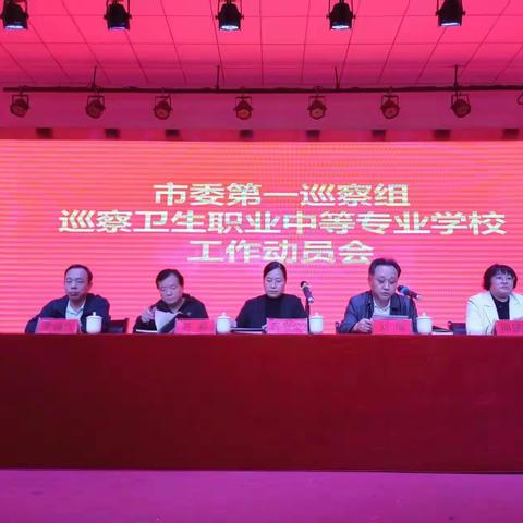 市委第一巡察组巡察滦州市卫生学校动员会召开