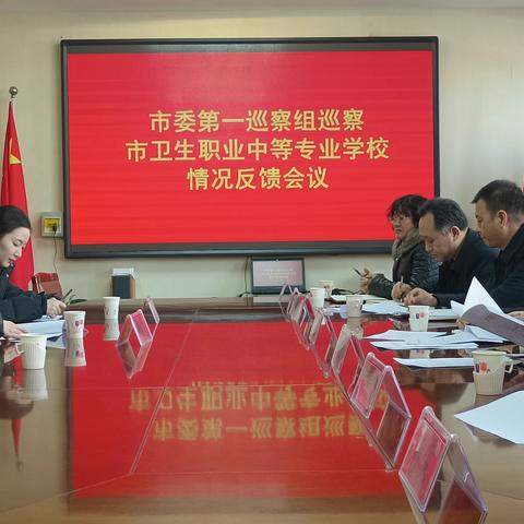 市委第一巡察组向滦州市卫校反馈巡察情况