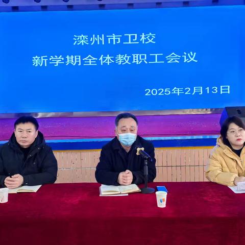 新程启新篇 共赴新“卫”来 滦州市卫校2024-2025学年度第二学期开学工作会议