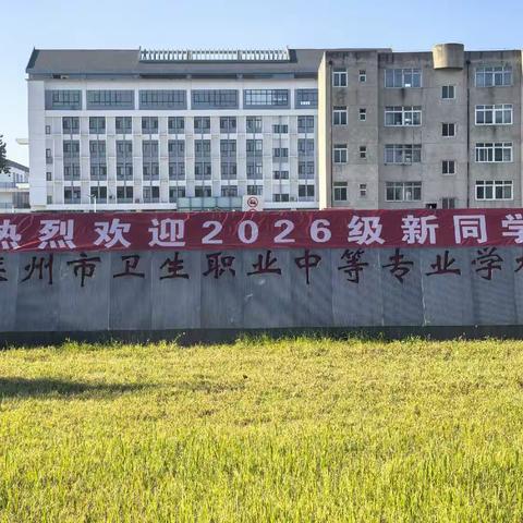 逐梦新程，少年启航｜滦州市卫生职业中等专业学校26级新生开学季