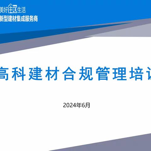 高科建材开展新公司法及公司治理结构法律知识培训