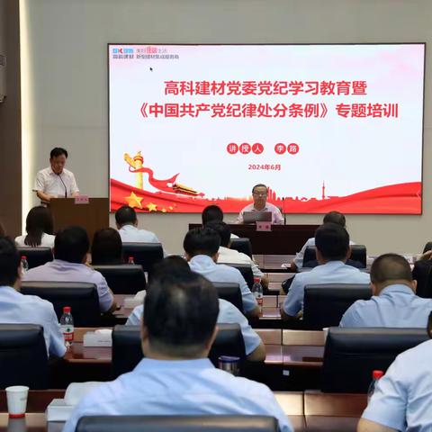 高科建材党委开展党纪学习教育专题培训会