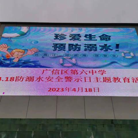 广信区六中开展4.18防溺水安全警示日主题教育活动