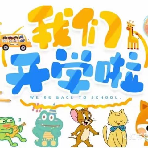 🎉“幼”见开学季，灿烂开学礼🎉——叶县御龙城幼儿园开学季