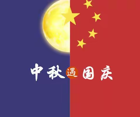 迎中秋，庆国庆，青岛长江高中致家长一封信