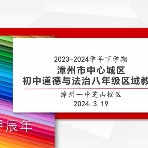 春暖花开如期至  聚力同研谋新篇 ——漳州市中心城区八年级道德与法治学科教研活动