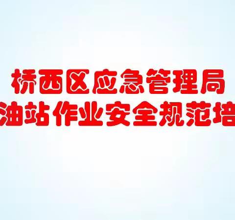 桥西区应急管理局组织全区加油站召开作业安全规范培训会