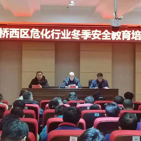 “防风险、除隐患、保安全”桥西区应急管理局组织全区危化企业开展冬季安全生产培训会