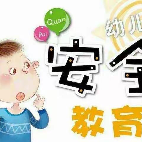 哈溪镇西滩幼儿园“安全生产月”宣传知识