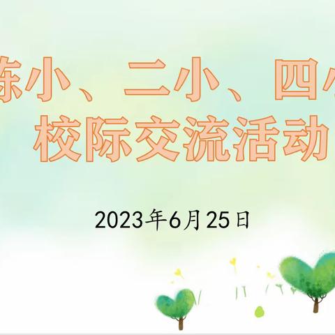 【大块四小】校际交流拓思路，互学互鉴行致远—陈堡小学、大块二小、大块四小校际交流活动