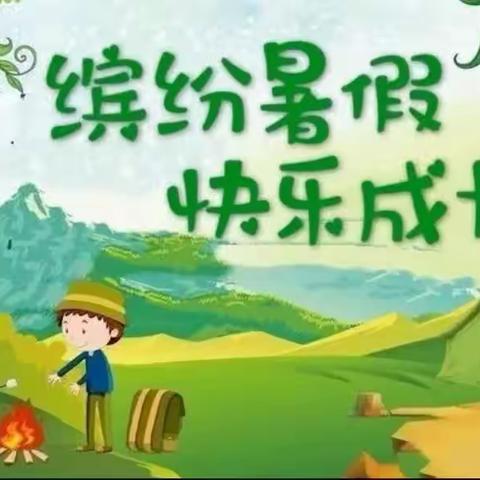 缤纷暑假，快乐成长———四年级暑假特色作业