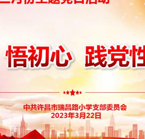 悟初心 践党性---许昌市瑞昌路小学党支部2023年3月份主题党日活动纪实