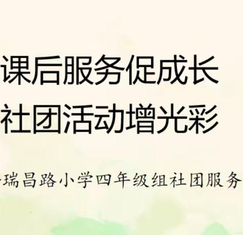 课后服务促成长，社团活动增光彩---许昌市瑞昌路小学四年级组社团服务成果展示