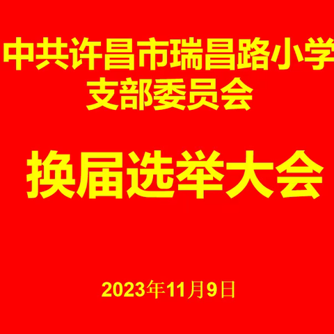 中共许昌市瑞昌路小学支部委员会换届选举工作圆满完成